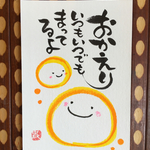ゆるふで作品  おかえり