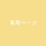 tomarinnnnn様専用