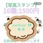 yuriboss 様専用　北欧柄スタンプ16種
