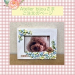 Atelier bijou様ご注文品＊愛犬のオリジナル写真立て(木製額縁    イーゼル付)