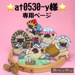 『at0530-y様』専用ページ