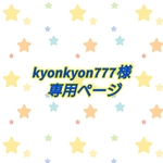 kyonkyon777様 消しゴムハンコ オーダー