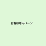 お客様専用♡