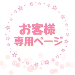 kintuba0163様専用ページ