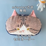 miaulerさま専用太巻きポーチ うちの仔セミオーダー 