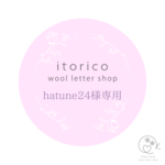 ~hatune24様専用~　ウールレター
