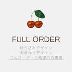 ✴︎ ✴︎ フルオーダー専用 ✴︎ ✴︎