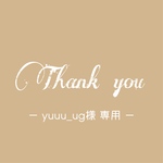 【yuuu_ug様専用ページ】ご確認ください♡
