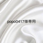 popo0417様専用