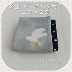 ＊おとなハンカチ＊８重＊ガーゼハンカチ＊かもめちゃん＊ミント＊