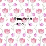 Hanakosun様専用