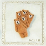 【aさまオーダー品】くるくるダンスの茶色クマさんのブローチ