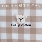 chonikiti様専用ページ