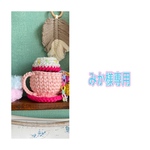 みか様専用