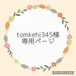 tomkehi345様専用ページ