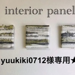 yuukiki0712様専用インテリアパネル◆NO3596◆