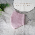 送料無料◇マスクゴムが選べる！さくらピンク コットンリネンの立体布マスク 