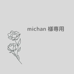 【michan様専用】ご購入ページ