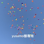 yusamo様専用商品