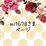 mi1678さま　ページ