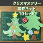 ハンドメイド 壁面飾り★12月 クリスマスツリー製作キット 10セット
