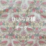 オーダー【ひいらぎ様】