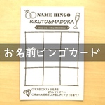 お名前ビンゴカード(名前入り)＊30枚