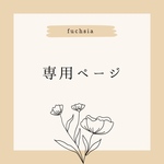 sayuripiyo様　専用ページ
