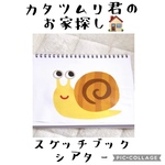 セール中💕カタツムリくんのお家探し