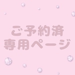 p様専用ページ