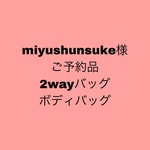 miyushunsuke 様ご予約品　2way バッグ&ボディバッグ