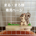 🐿話し相手をしてくれるステップ君　1200円