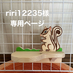 🐿話し相手をしてくれるステップ君　1200円×２点