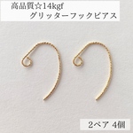 高品質　14kgf スパークル　グリッター　ピアス　フック ２ペア4個　素材　アレルギー対応　ハンドメイド　アクセサリー　ゴールド　パーツ　
