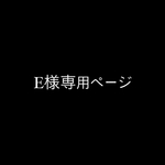 Ｅ様専用ページ