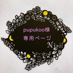 ☆pupukoo様専用商品☆