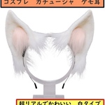 白タイプ　ケモ耳　カチューシャ　リアル　手作り　キツネ耳　猫耳　トナカイ耳