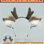 トナカイタイプ　ケモ耳　カチューシャ　リアル　手作り　キツネ耳　猫耳　トナカイ耳
