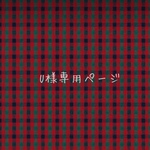 U様専用ページです