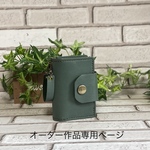 オーダー作品専用