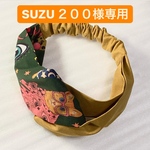 SUZU２００様専用