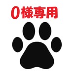 O様専用