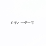 S様オーダー品