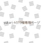 yukari-h319様専用ページ