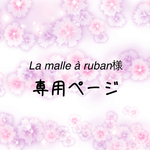 La malle à ruban様専用ページ　つまみ細工の被布飾り