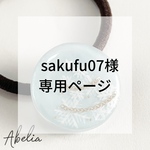 ★sakufu07様専用ページ