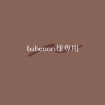 babenori様専用