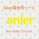 kuuy様専用ページ