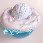 青空ソーダ