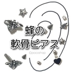 蜂の軟骨ピアス